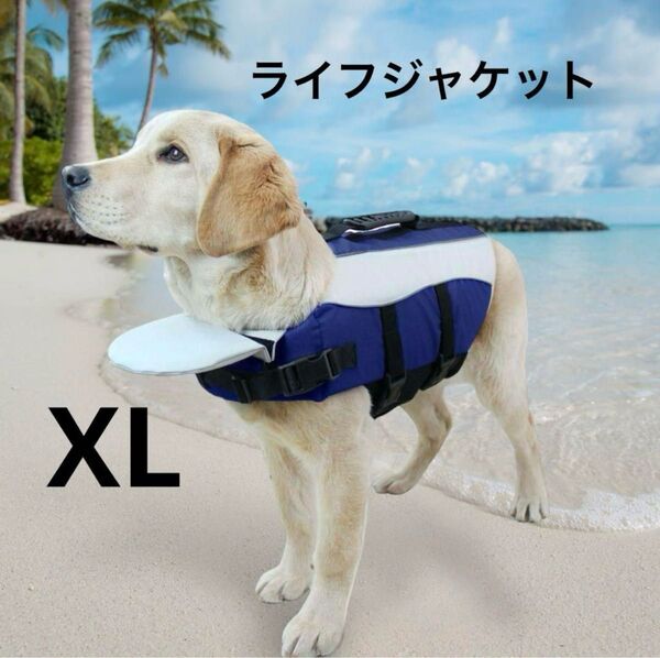 犬用ライフジャケット XL ブルー 青 ペット救命胴衣 中型犬 大型犬 ライフベスト プール アウトドア 水遊び用