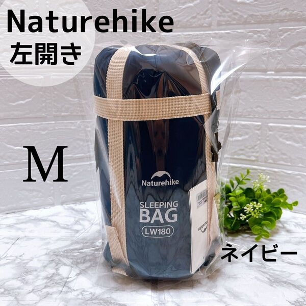 Naturehike ネイチャーハイク シュラフ 寝袋 ネイビー 封筒型 M 軽量 左開き 防水 新品 アウトドア 防災 車中泊