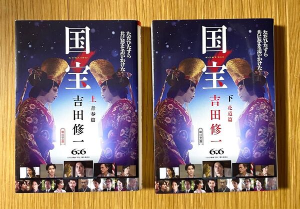 国宝 吉田修一 上下巻セット