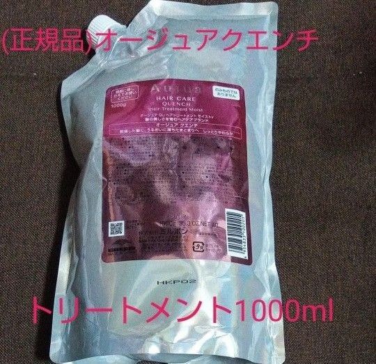 (特価)オージュア クエンチ ヘアトリートメント 1000ml 詰め替え