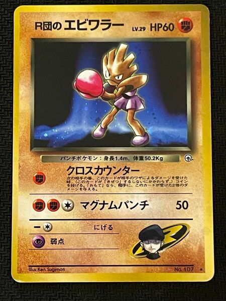 ポケモンカード 旧裏面 R団のエビワラー