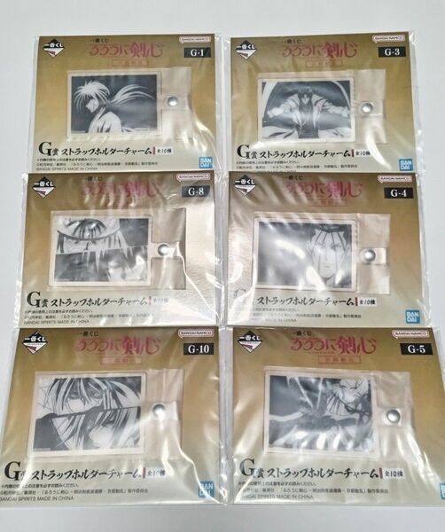 一番くじ るろうに剣心 京都動乱 G賞ストラップホルダーチャーム6種