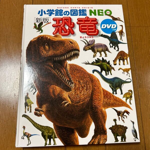 小学館の図鑑neo 恐竜 カバーなし/DVDなし
