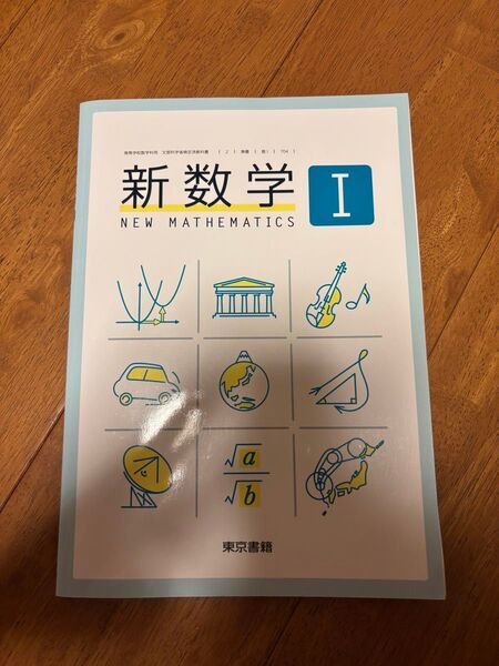 東京書籍 数1 高等学校数学科用 教科書 数I NEW MATHEMATICS