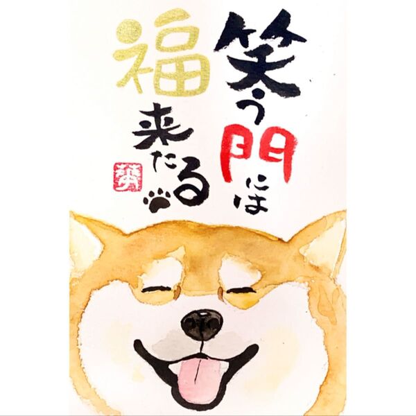 筆文字 筆文字アート 柴犬 かわいい 前向き ギフト 感謝の気持ち 癒し 笑う門には福来る