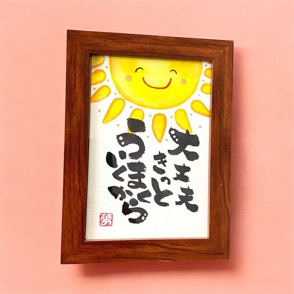 筆文字 アート ギフト 前向き太陽 フレーム付き