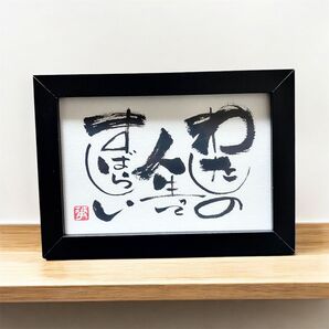 筆文字 アート ギフト 心に響く言葉 フレーム付き 私の人生って素晴らしい