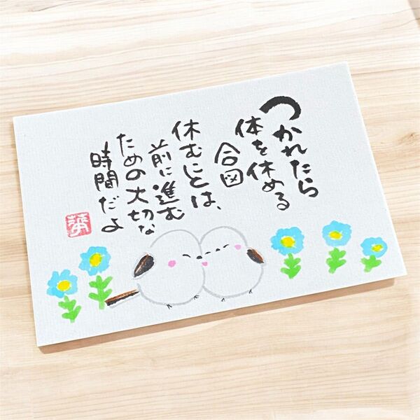 筆文字 筆文字アート シマエナガ かわいい 前向き ギフト 感謝の気持ち つかれたら休もうよ