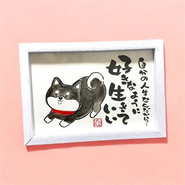 筆文字 アート 筆ペン イラスト 贈り物 ギフト 犬 猫 フレーム付き