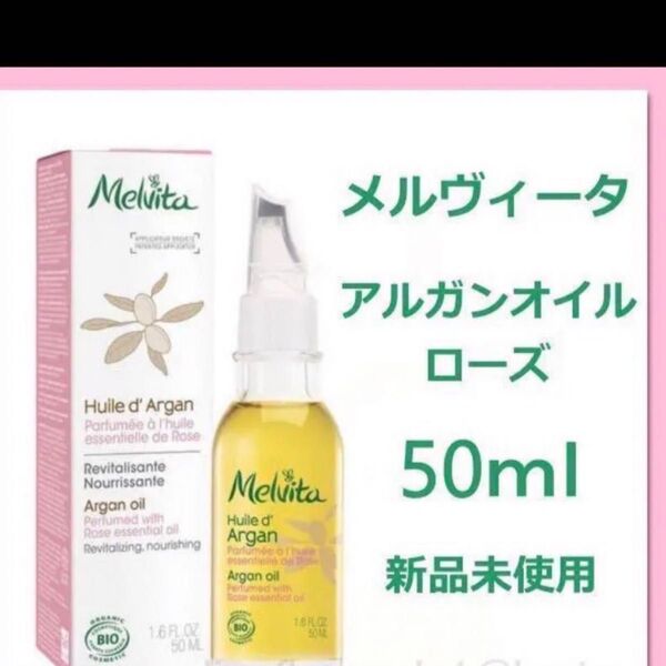 メルヴィータ アルガンオイル ローズ