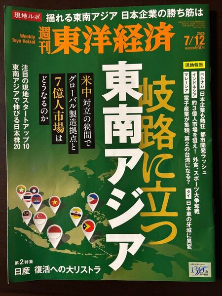 週刊東洋経済 2025年7月12日号 (東洋経済新報社)