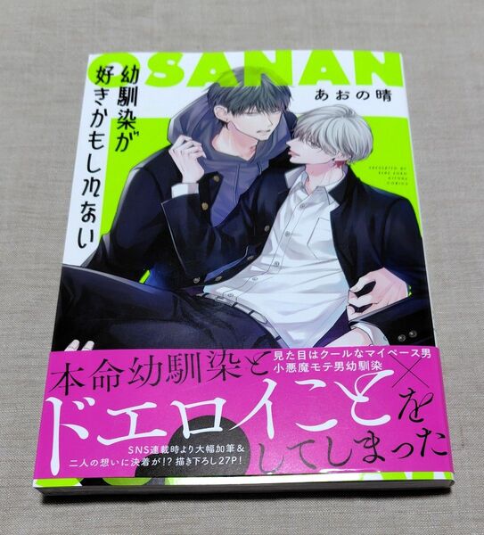 〈ご依頼品〉『幼馴染が好きかもしれない』あおの晴『クソクソクソクソクソヒーロー1-2』時羽兼成