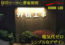 (在庫あり)おすすめ LEDソーラー看板照明 電気代ゼロ 車庫 壁面看板 駐車場 災害非常ランプ バッテリー120 cm LED 6500K ブルスター_画像6