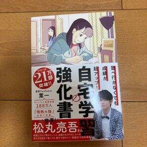 自宅学習の強化書 塾へ行かなくても成績が超アップ! (塾へ行かなくても成績が超アップ!) 葉一/著