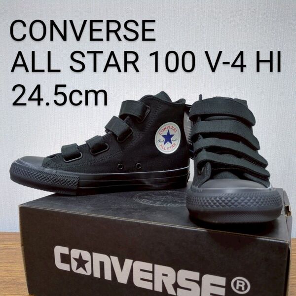 新品未使用 CONVERSE ALL STAR 100 V-4 HI ブラック 24.5cm ベルクロ