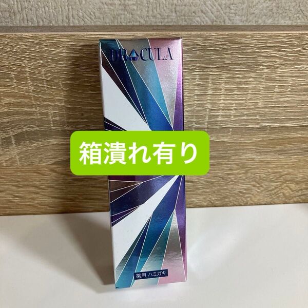 DRcula ドクターキュラ 薬用ホワイトニングジェル 45g 歯磨き粉 箱潰れ有り