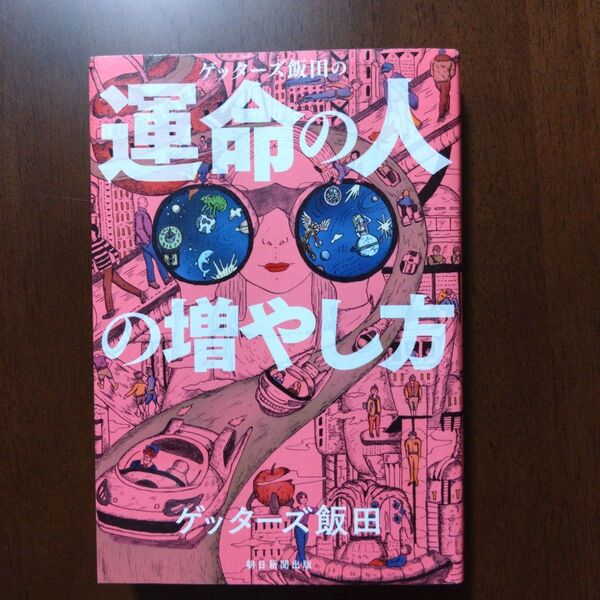 ゲッターズ飯田の運命の人の増やし方 美品