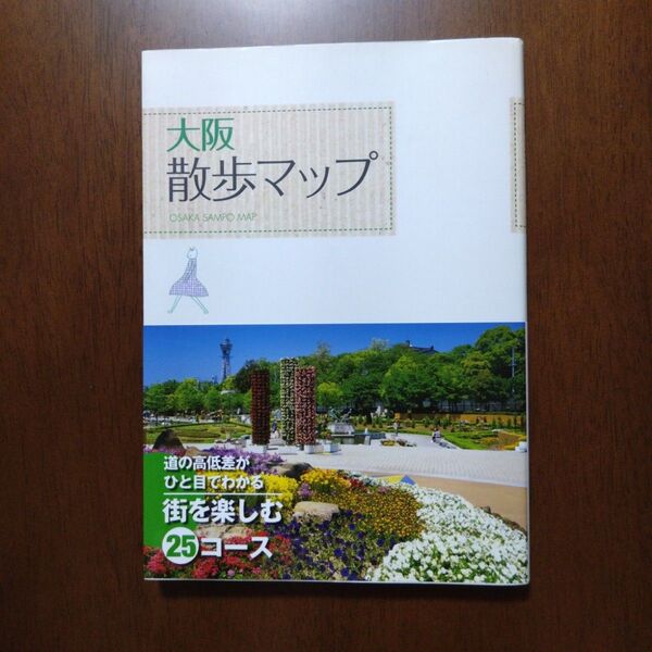 散歩マップ 大阪 地図 グルメ 観光地 旅行 本 日本 ガイドブック