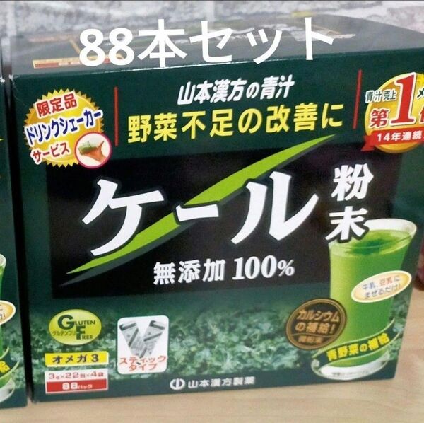 山本漢方製薬 ケール粉末 3g×88包 青汁