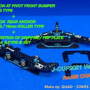 【ミニ四駆・MSシャーシ用】2軸ATピボットバンパー+1軸リヤアンカー+FRPお辞儀防止プレート J-CUP2021/フルカーボン