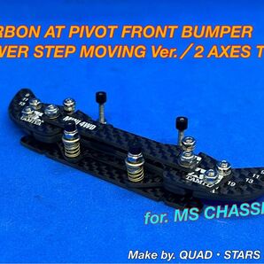 【ミニ四駆・MSシャーシ用】2軸ATピボットバンパー+1.5mm段下げ/3mm厚加工 フルカーボン【ロックナット:シルバーVer】