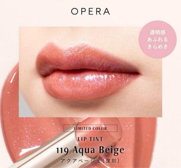 オペラ リップティントN 119 アクアベージュ 限定色