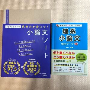 「理系小論文」「小論文ノート」小論文対策にどうぞ