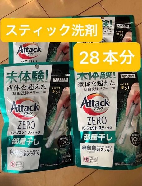 Attack ZERO アタック ゼロ 洗濯洗剤 アタックゼロ パーフェクトスティック 部屋干し 7本入×4 28本 超消臭