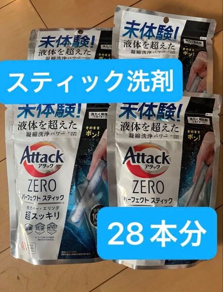 Attack ZERO アタック ゼロ 洗濯洗剤 パーフェクトスティック 28本 超スッキリ 超消臭
