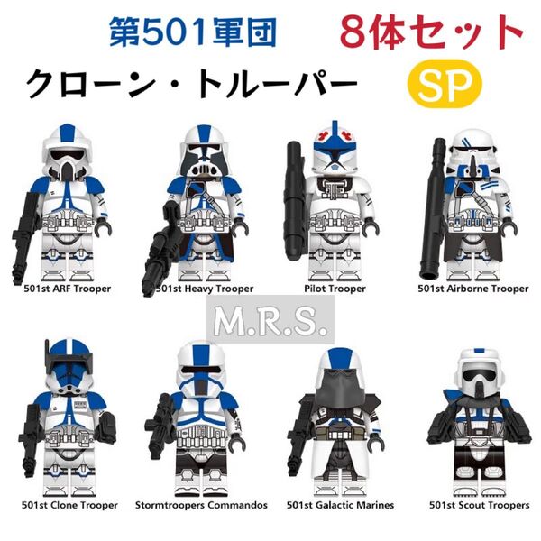 レゴ互換 スターウォーズ 第501軍団 スペシャル クローン・トルーパー ミニフィグ 8体セットSP 武器パーツ付き 新品未開封