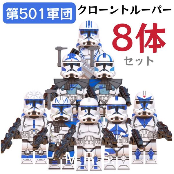 レゴ互換 スターウォーズ 第501軍団 クローン・トルーパー ミニフィグ 8体セット 武器パーツ付き 新品未開封