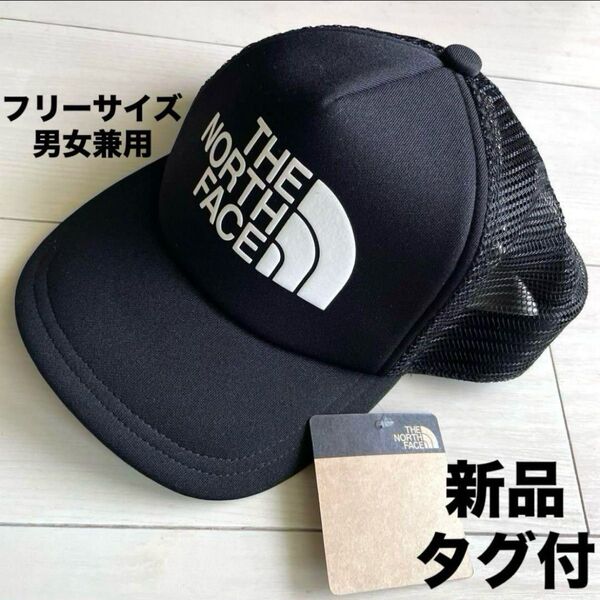 新品タグ付 ザノースフェイス キャップ 男女兼用 フリーサイズ 黒 ブラック THE NORTH FACE 帽子 メッシュキャップ