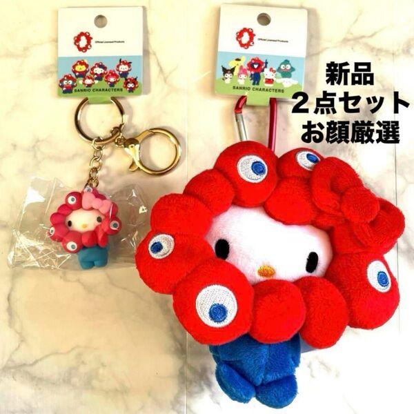 新品 お顔厳選 万博ミャクミャク×キティ カラビナ付きぬいぐるみマスコットキーホルダー2点セット EXPO2025 ストラップ