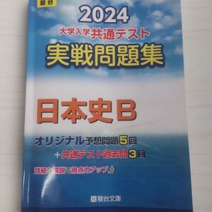 2024 大学入学共通テスト 実戦問題集 日本史B 駿台