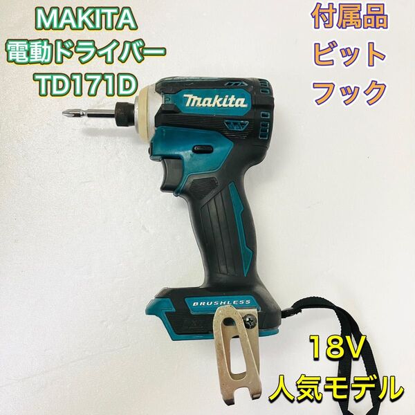 MAKITA マキタ TD171D インパクトドライバー 電動ドライバー 18V 青 ブルー 電動工具 人気モデル TD171DZ