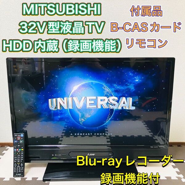 MITSUBISHI 三菱電機 液晶テレビ TV 32型 32インチ 2019年製 HDD内蔵 ブルーレイレコーダー 録画機能
