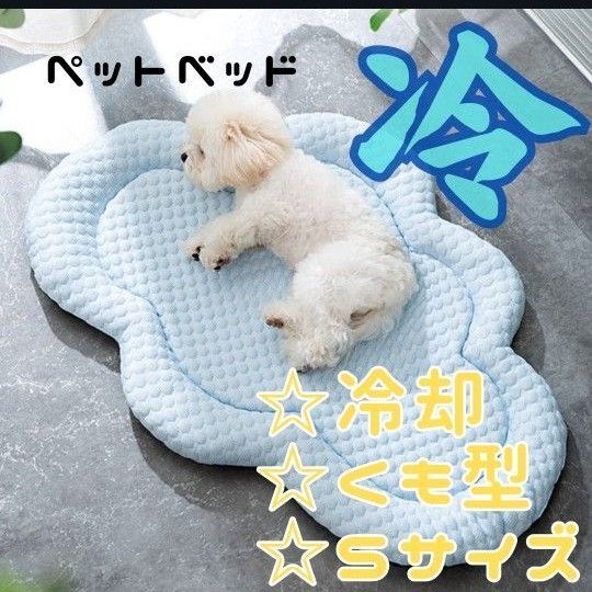 ペット用 冷感マット Sサイズ 雲型 クールベッド 犬 猫 夏用 熱中症対策 洗濯OK 軽量 ベッド 猫 犬 ふわふわ クッション