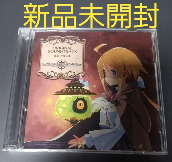 新品未開封 ガレリアの地下迷宮と魔女ノ旅団 初回限定版付属 サウンドトラックCD2枚組 PSVita