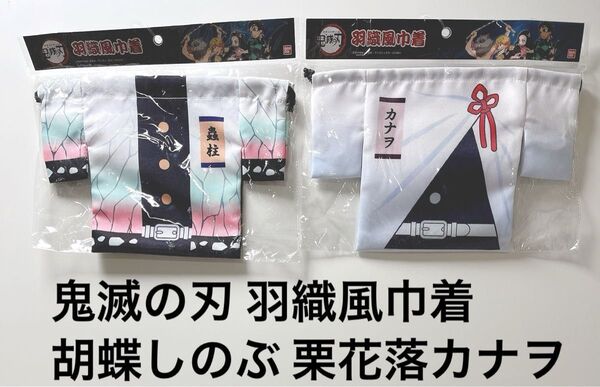 新品未使用☆2枚セット!鬼滅の刃 羽織風巾着☆胡蝶しのぶ 栗花落カナヲ☆巾着袋 可愛い