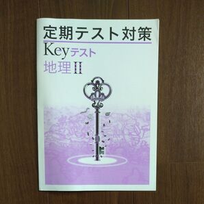 定期テスト対策 Keyテスト 地理Ⅱ 中学生 社会