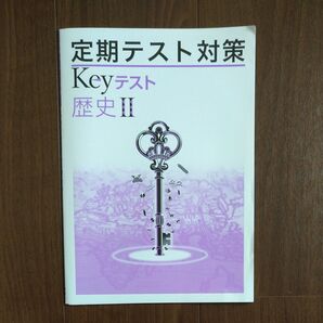 定期テスト対策 Keyテスト 歴史Ⅱ 中学生 社会