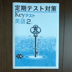 定期テスト対策 Keyテスト 英語 2年 三省 中学生