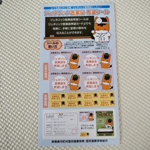 【非売品】ぐんまちゃん 群馬ちゃん ジェネリック医薬品 希望シール