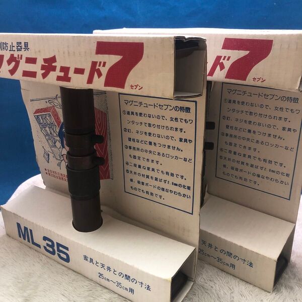 マグニチュード7 ML35 2個セット 耐震 転倒防止