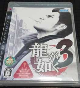 開封済 龍が如く3