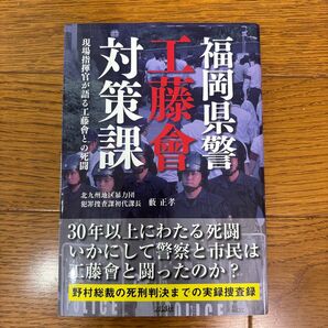 福岡県警工藤會対策課 現場指揮官が語る工藤會との死闘 藪正孝/著
