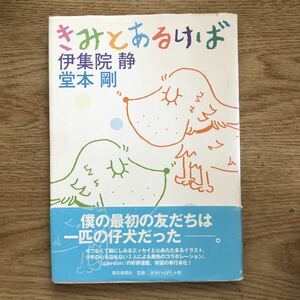 ● 伊集院静 ／堂本剛★きみとあるけば＊朝日新聞社(帯・単行本) 送料\150●