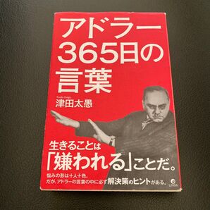 変われない?変わりたくない?アドラー人生の意味の心理学100分de名著