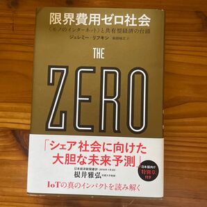 限界費用ゼロ社会 〈モノのインターネット〉と共有型経済の台頭 ジェレミー・リフキン/著 柴田裕之/訳