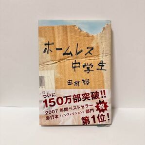 「ホームレス中学生」 読書感想文 図書 中学生 原稿用紙5枚
